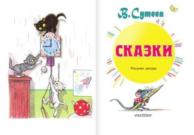 АСТ СоюзМФ!(бол/superцена) Сказки.Сутеев